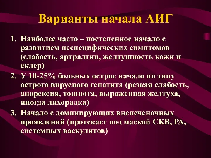 Варианты начала АИГ Наиболее часто – постепенное начало с развитием неспецифических