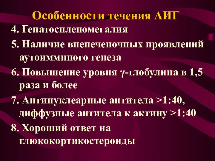 Особенности течения АИГ 4. Гепатоспленомегалия 5. Наличие внепеченочных проявлений аутоиммнного генеза