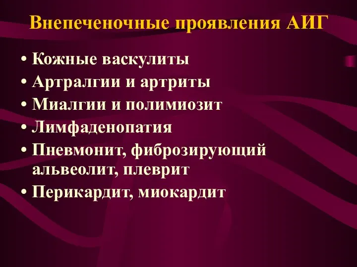 Внепеченочные проявления АИГ Кожные васкулиты Артралгии и артриты Миалгии и полимиозит