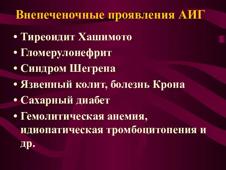 Тиреоидит Хашимото Гломерулонефрит Синдром Шегрена Язвенный колит, болезнь Крона Сахарный диабет