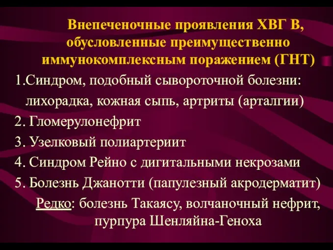 Внепеченочные проявления ХВГ В, обусловленные преимущественно иммунокомплексным поражением (ГНТ) 1.Синдром, подобный