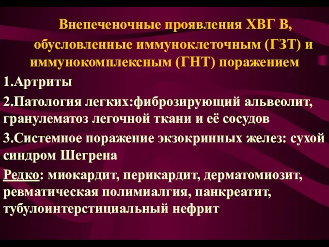 Внепеченочные проявления ХВГ В, обусловленные иммуноклеточным (ГЗТ) и иммунокомплексным (ГНТ) поражением