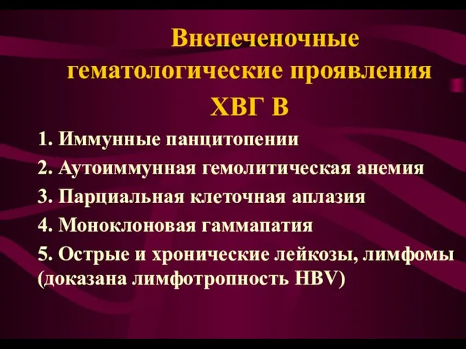 Внепеченочные гематологические проявления ХВГ В 1. Иммунные панцитопении 2. Аутоиммунная гемолитическая