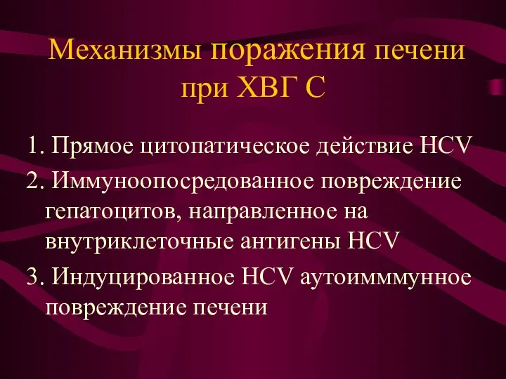 Механизмы поражения печени при ХВГ С 1. Прямое цитопатическое действие HCV