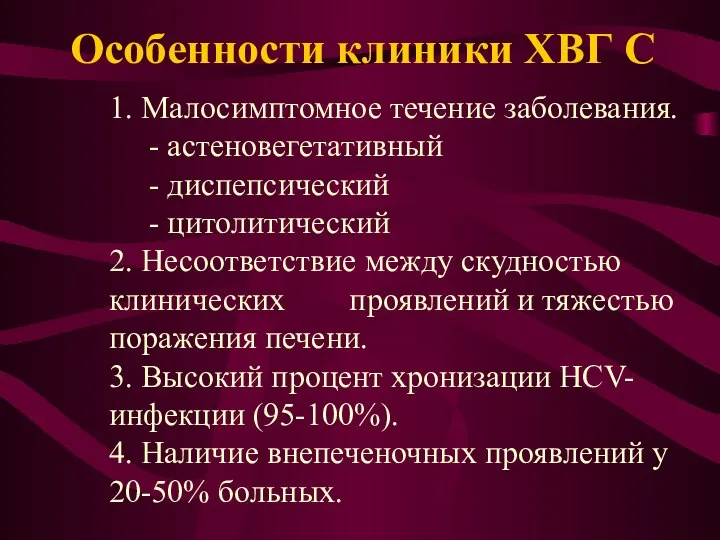 Особенности клиники ХВГ С 1. Малосимптомное течение заболевания. - астеновегетативный -