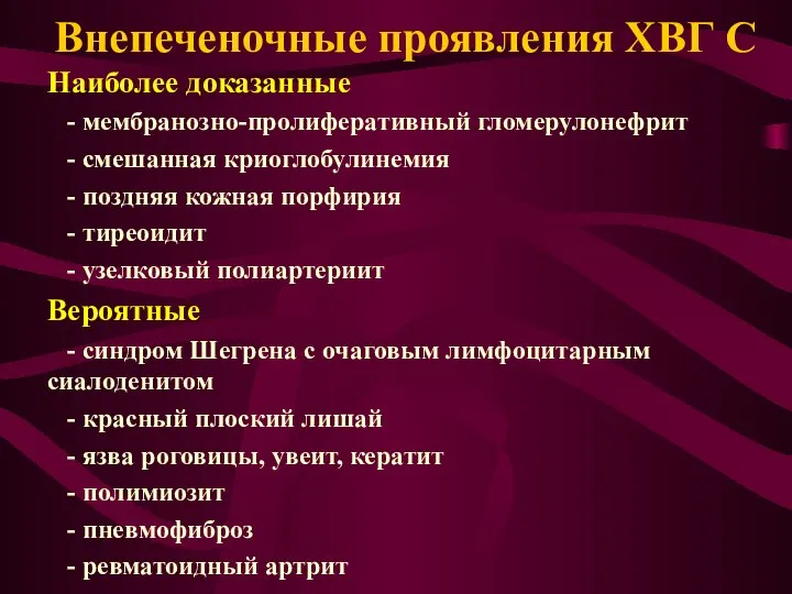 Внепеченочные проявления ХВГ С Наиболее доказанные - мембранозно-пролиферативный гломерулонефрит - смешанная