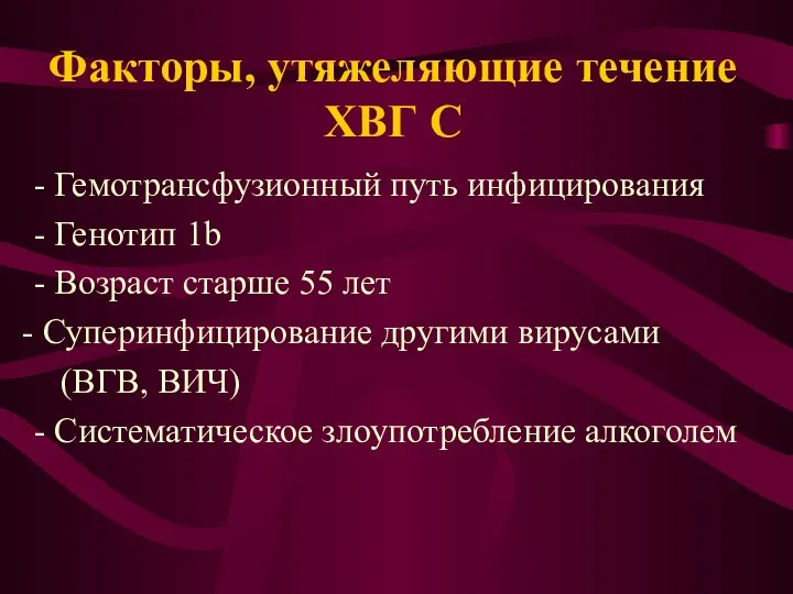 Факторы, утяжеляющие течение ХВГ С - Гемотрансфузионный путь инфицирования - Генотип