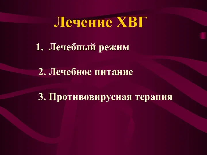 Лечение ХВГ Лечебный режим 2. Лечебное питание 3. Противовирусная терапия