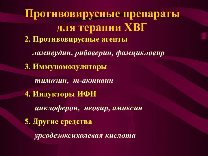 2. Противовирусные агенты ламивудин, рибаверин, фамцикловир 3. Иммуномодуляторы тимозин, т-активин 4.