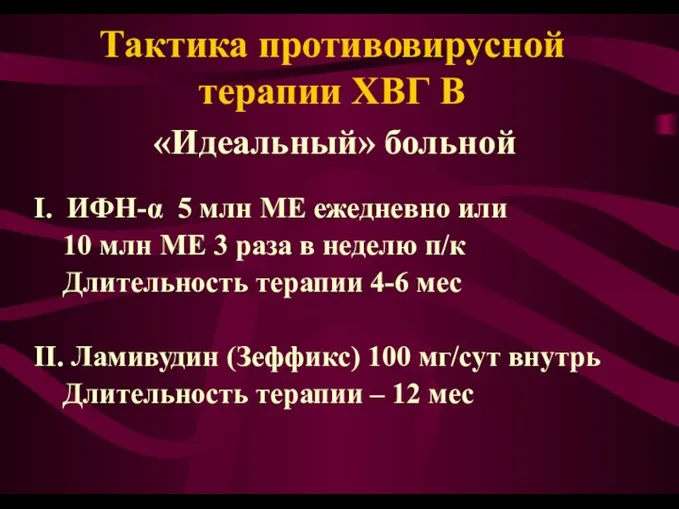 Тактика противовирусной терапии ХВГ В «Идеальный» больной I. ИФН-α 5 млн