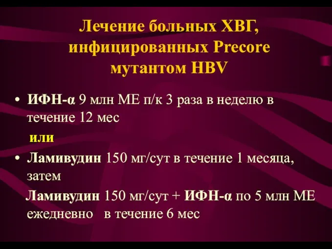 Лечение больных ХВГ, инфицированных Precore мутантом HBV • ИФН-α 9 млн