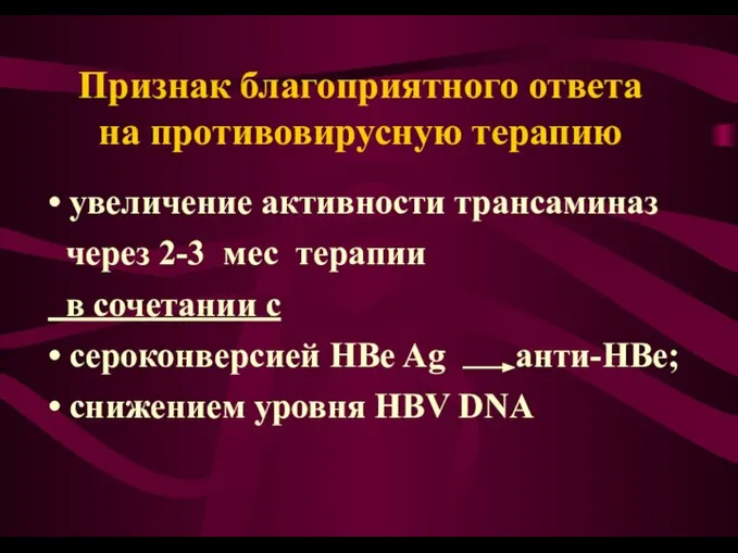 Признак благоприятного ответа на противовирусную терапию • увеличение активности трансаминаз через