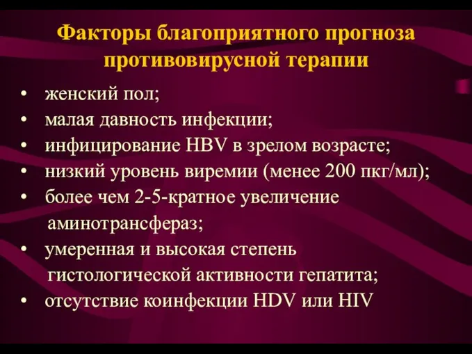 Факторы благоприятного прогноза противовирусной терапии женский пол; малая давность инфекции; инфицирование