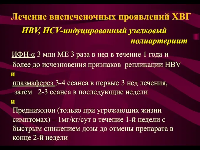 Лечение внепеченочных проявлений ХВГ HBV, HCV-индуцированный узелковый полиартериит ИФН-α 3 млн