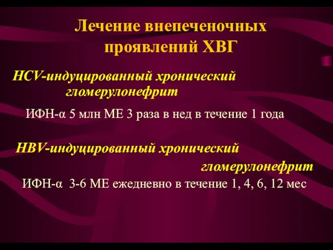 Лечение внепеченочных проявлений ХВГ HCV-индуцированный хронический гломерулонефрит ИФН-α 5 млн МЕ