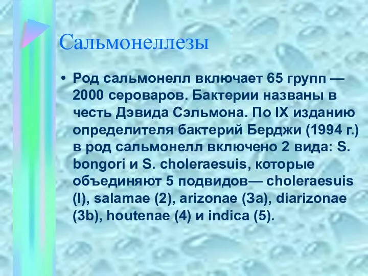 Сальмонеллезы Род сальмонелл включает 65 групп — 2000 сероваров. Бактерии названы