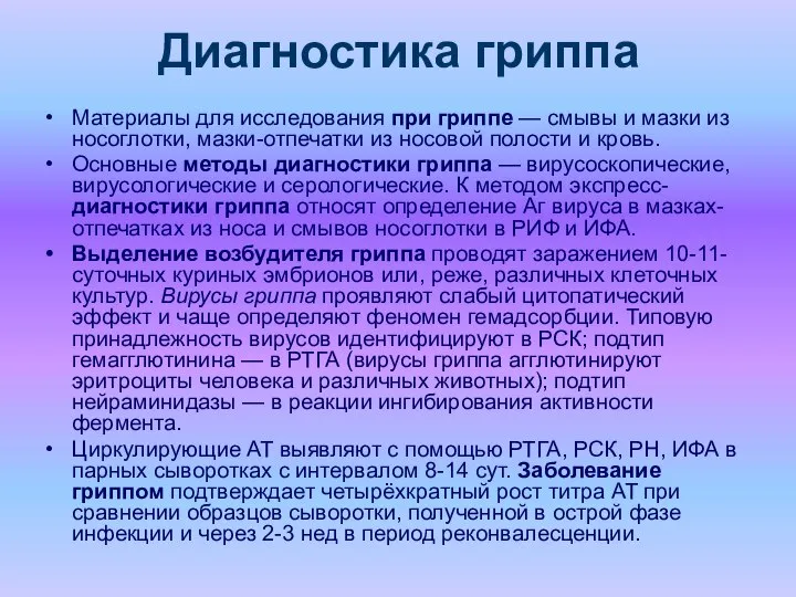 Диагностика гриппа Материалы для исследования при гриппе — смывы и мазки