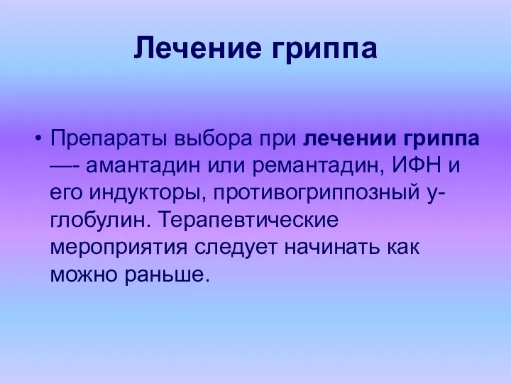 Лечение гриппа Препараты выбора при лечении гриппа —- амантадин или ремантадин,