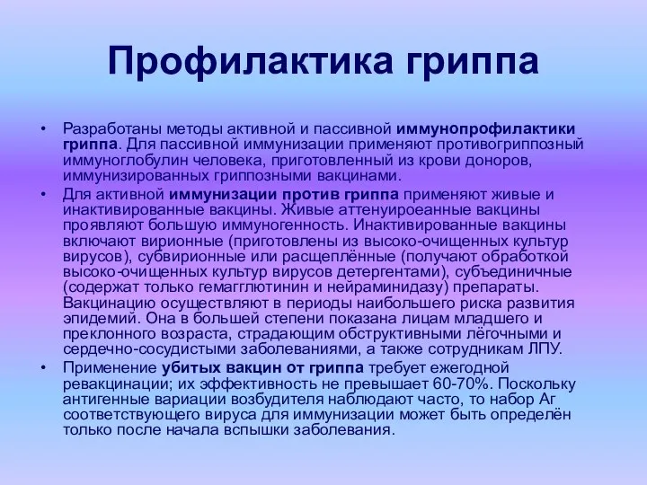 Профилактика гриппа Разработаны методы активной и пассивной иммунопрофилактики гриппа. Для пассивной