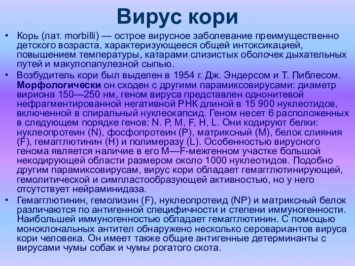 Вирус кори Корь (лат. morbilli) — острое вирусное заболевание преимущественно детского