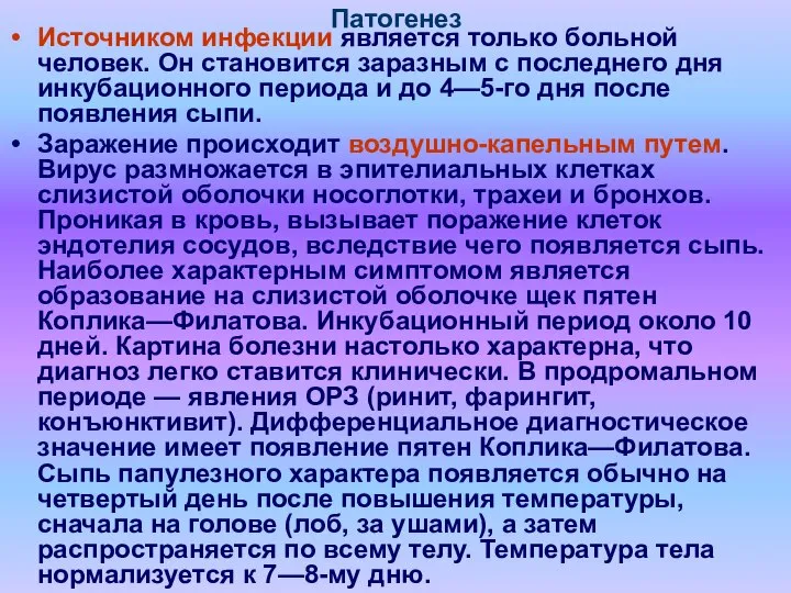 Патогенез Источником инфекции является только больной человек. Он становится заразным с