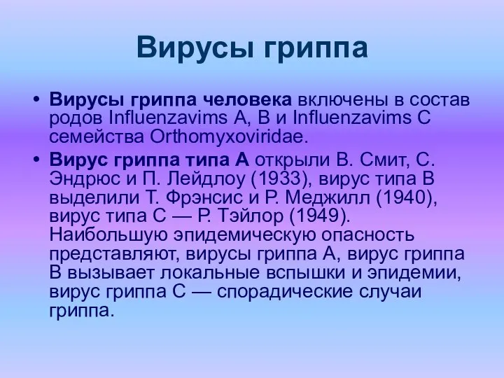 Вирусы гриппа Вирусы гриппа человека включены в состав родов Influenzavims А,