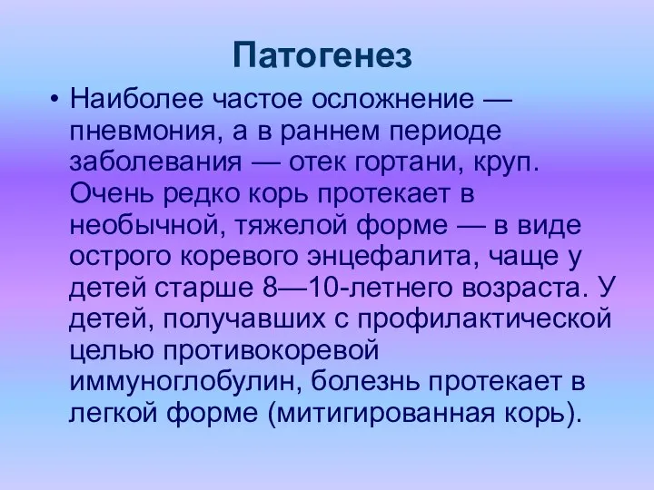 Патогенез Наиболее частое осложнение — пневмония, а в раннем периоде заболевания