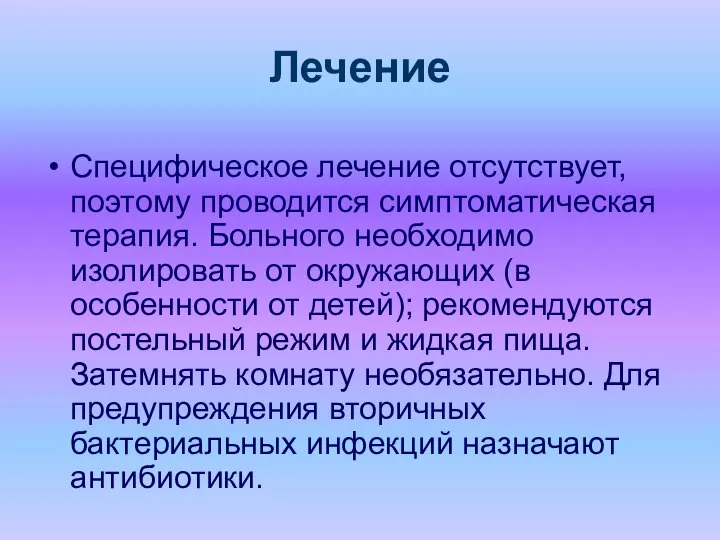 Лечение Специфическое лечение отсутствует, поэтому проводится симптоматическая терапия. Больного необходимо изолировать