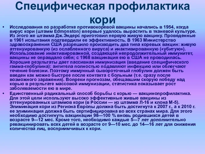 Специфическая профилактика кори Исследования по разработке противокоревой вакцины начались в 1954,