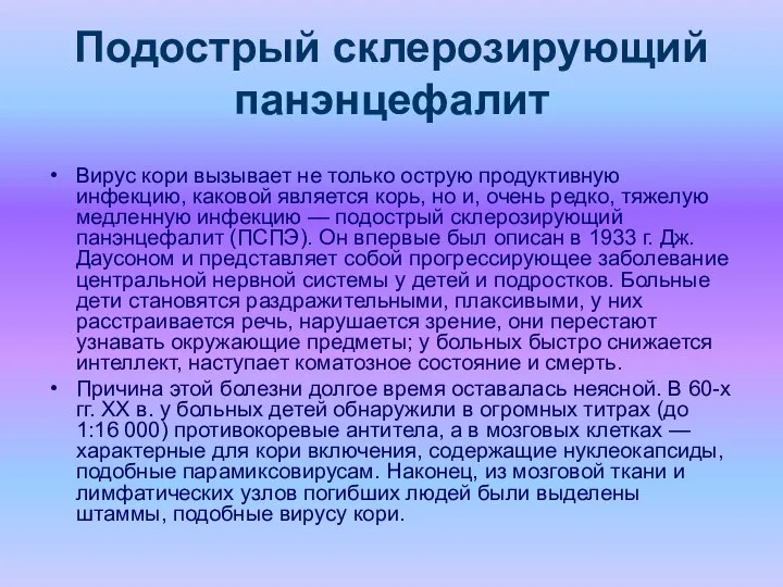 Подострый склерозирующий панэнцефалит Вирус кори вызывает не только острую продуктивную инфекцию,