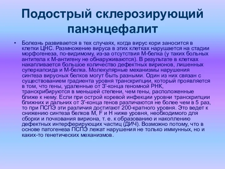 Подострый склерозирующий панэнцефалит Болезнь развивается в тех случаях, когда вирус кори