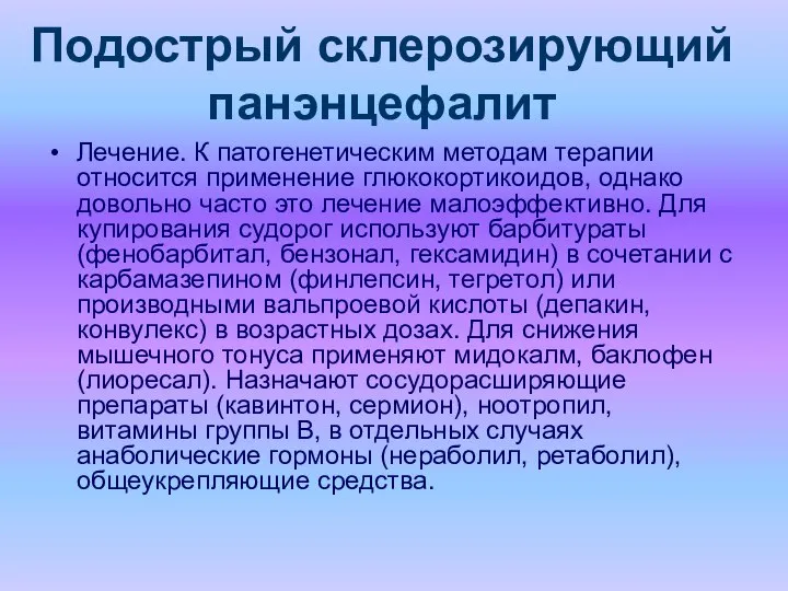 Подострый склерозирующий панэнцефалит Лечение. К патогенетическим методам терапии относится применение глюкокортикоидов,