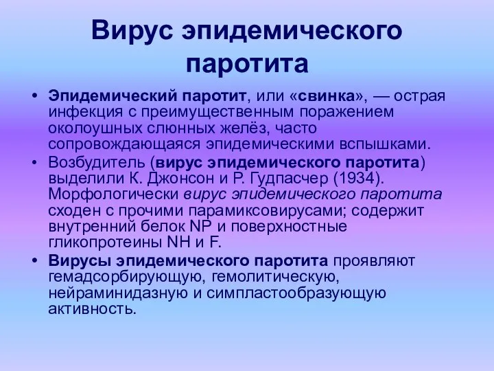 Вирус эпидемического паротита Эпидемический паротит, или «свинка», — острая инфекция с