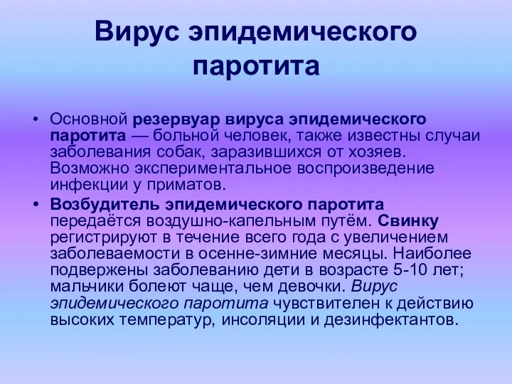 Вирус эпидемического паротита Основной резервуар вируса эпидемического паротита — больной человек,