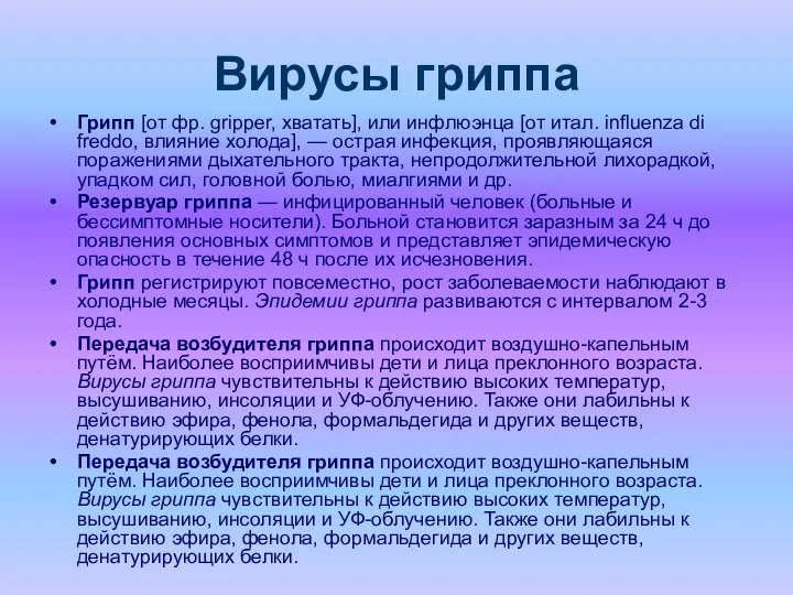 Вирусы гриппа Грипп [от фр. gripper, хватать], или инфлюэнца [от итал.