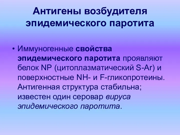 Антигены возбудителя эпидемического паротита Иммуногенные свойства эпидемического паротита проявляют белок NP