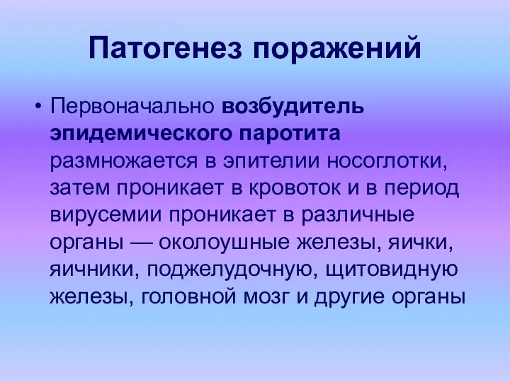 Патогенез поражений Первоначально возбудитель эпидемического паротита размножается в эпителии носоглотки, затем