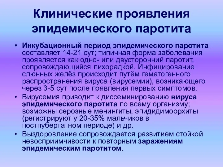 Клинические проявления эпидемического паротита Инкубационный период эпидемического паротита составляет 14-21 сут;