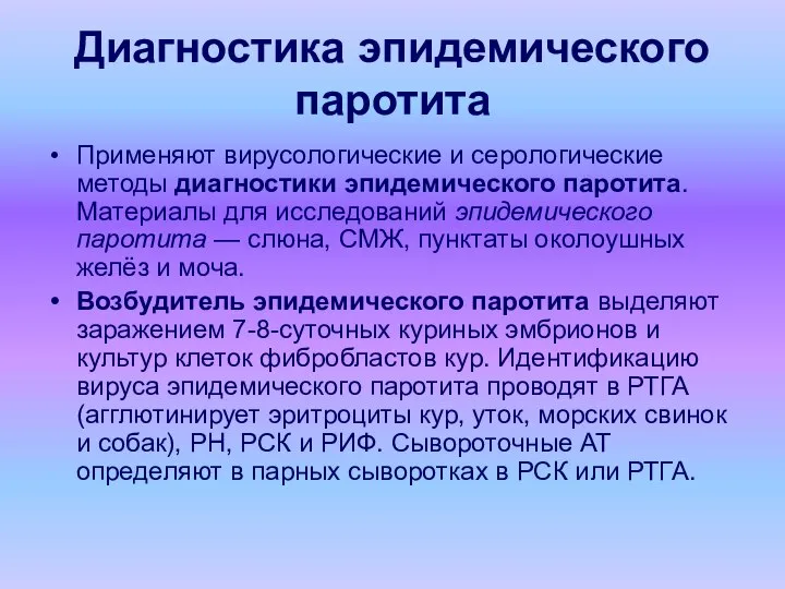 Диагностика эпидемического паротита Применяют вирусологические и серологические методы диагностики эпидемического паротита.