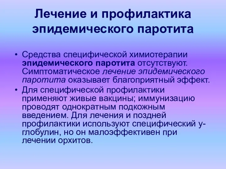 Лечение и профилактика эпидемического паротита Средства специфической химиотерапии эпидемического паротита отсутствуют.