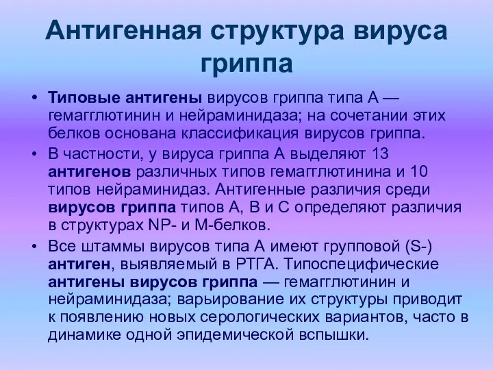 Антигенная структура вируса гриппа Типовые антигены вирусов гриппа типа А —