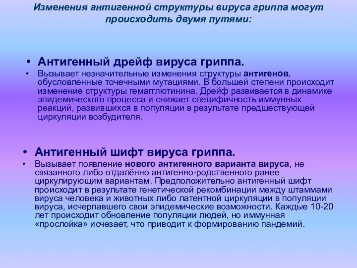 Изменения антигенной структуры вируса гриппа могут происходить двумя путями: Антигенный шифт