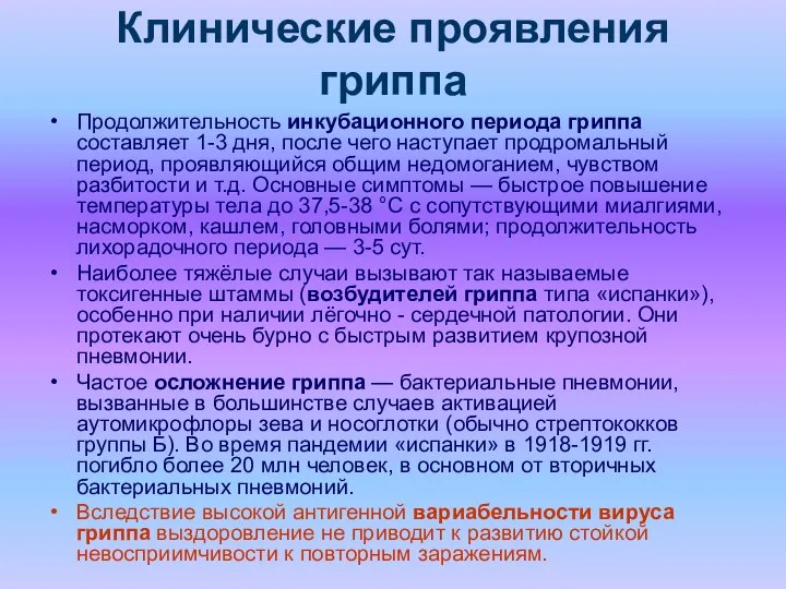 Клинические проявления гриппа Продолжительность инкубационного периода гриппа составляет 1-3 дня, после