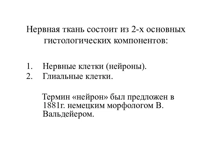 Нервная ткань состоит из 2-х основных гистологических компонентов: Нервные клетки (нейроны).