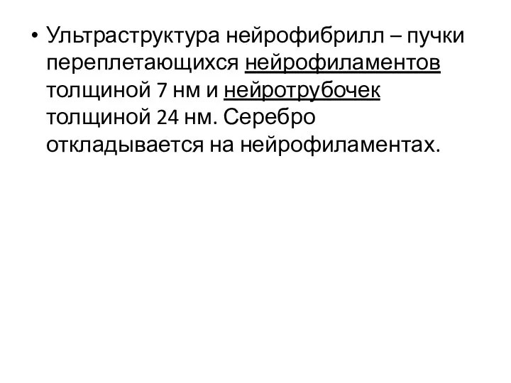 Ультраструктура нейрофибрилл – пучки переплетающихся нейрофиламентов толщиной 7 нм и нейротрубочек