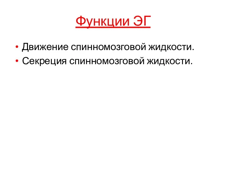 Функции ЭГ Движение спинномозговой жидкости. Секреция спинномозговой жидкости.