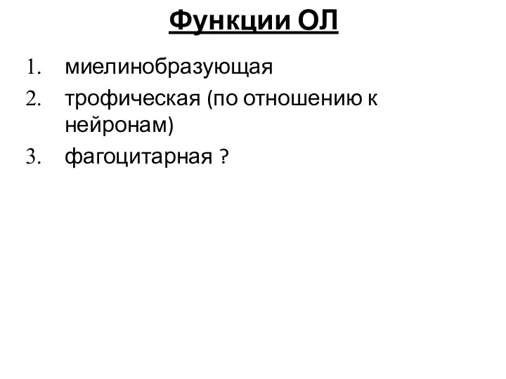 Функции ОЛ миелинобразующая трофическая (по отношению к нейронам) фагоцитарная ?