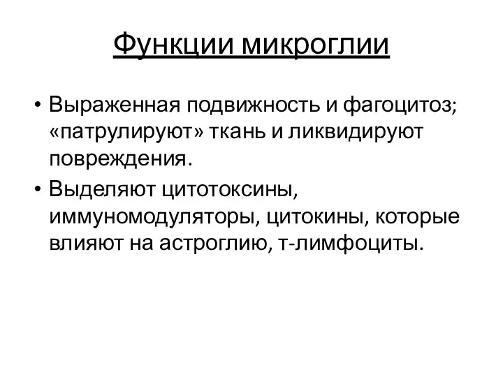 Функции микроглии Выраженная подвижность и фагоцитоз; «патрулируют» ткань и ликвидируют повреждения.