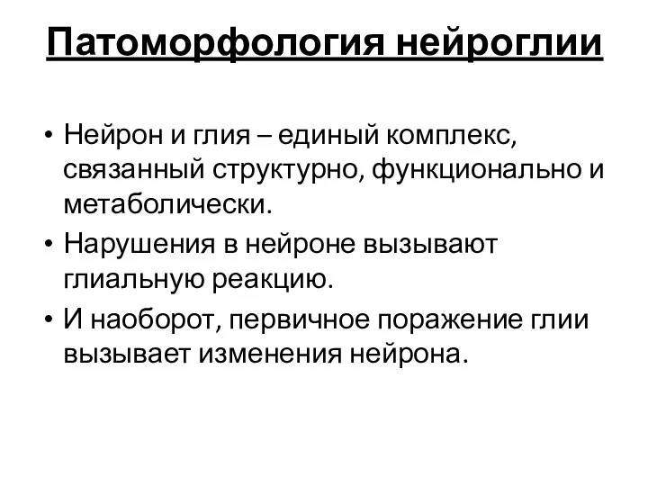 Патоморфология нейроглии Нейрон и глия – единый комплекс, связанный структурно, функционально