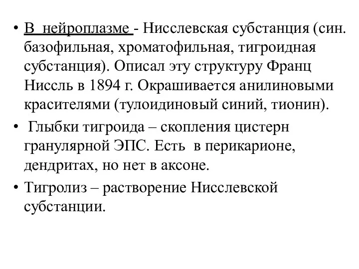 В нейроплазме - Нисслевская субстанция (син. базофильная, хроматофильная, тигроидная субстанция). Описал